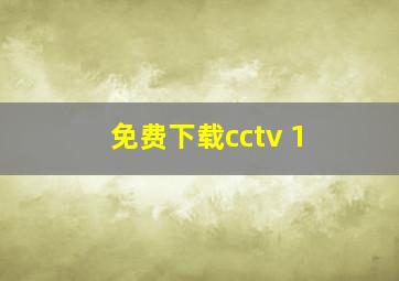 免费下载cctv 1